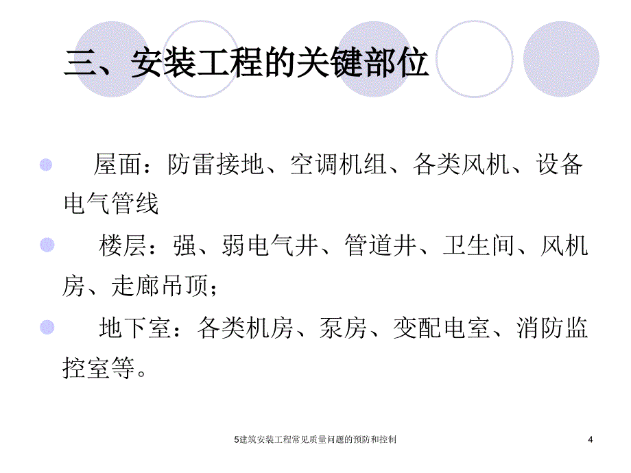 5建筑安装工程常见质量问题的预防和控制课件_第4页