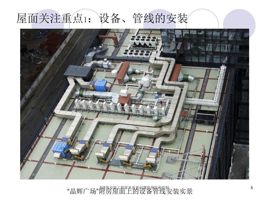 5建筑安装工程常见质量问题的预防和控制课件_第5页