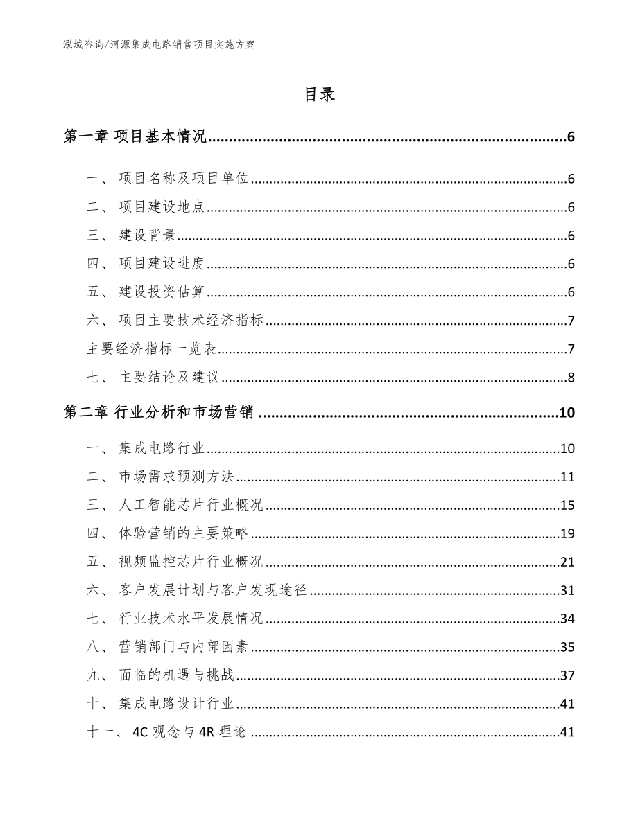 河源集成电路销售项目实施方案（范文参考）_第1页