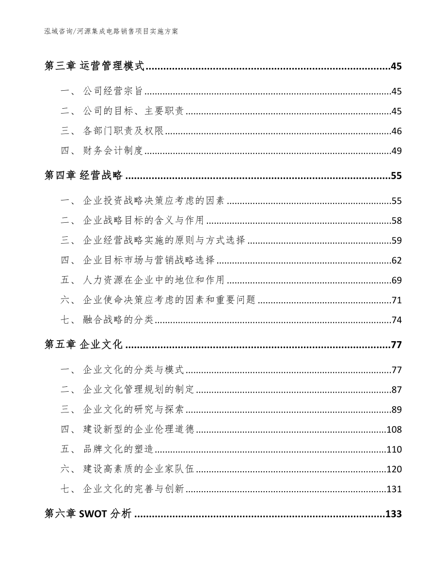 河源集成电路销售项目实施方案（范文参考）_第2页