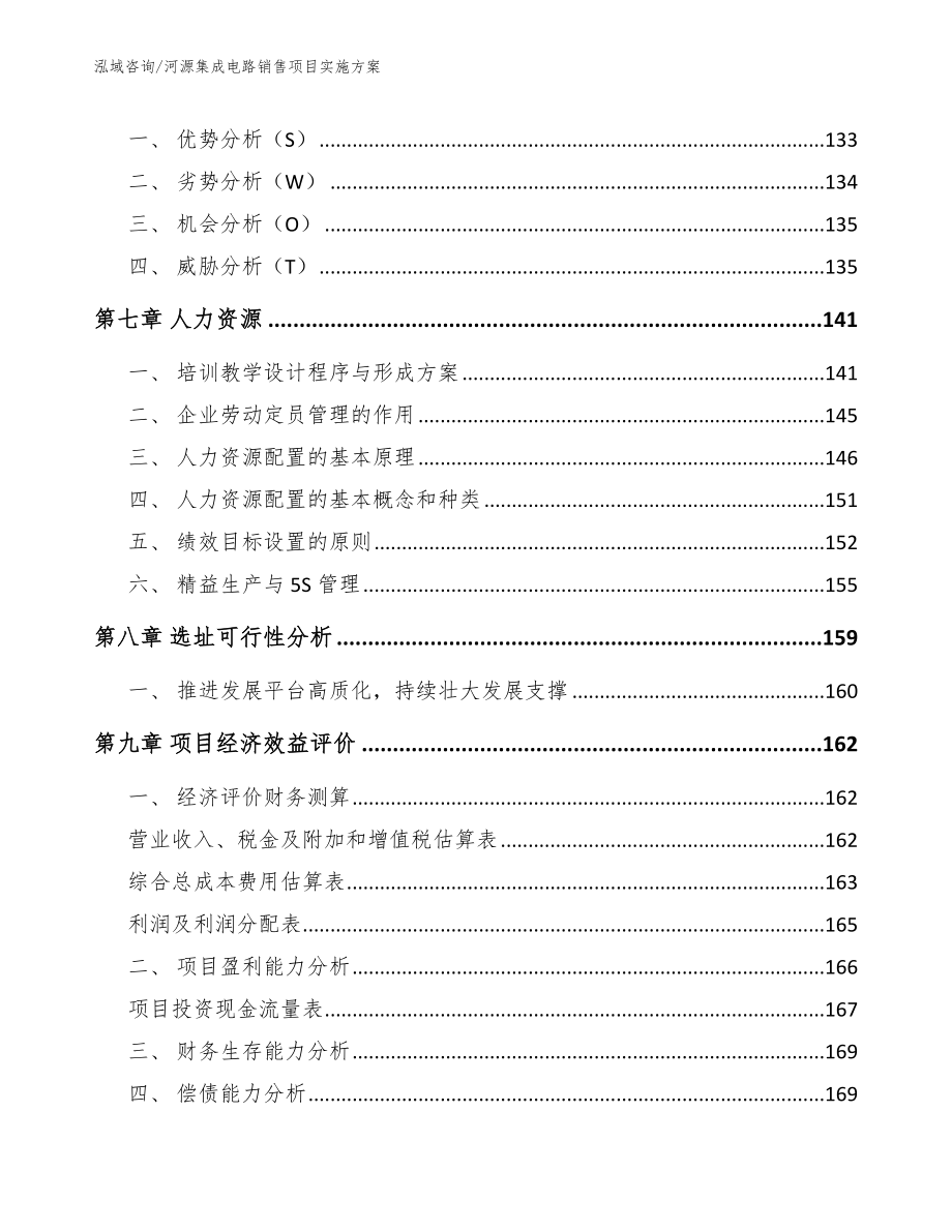 河源集成电路销售项目实施方案（范文参考）_第3页