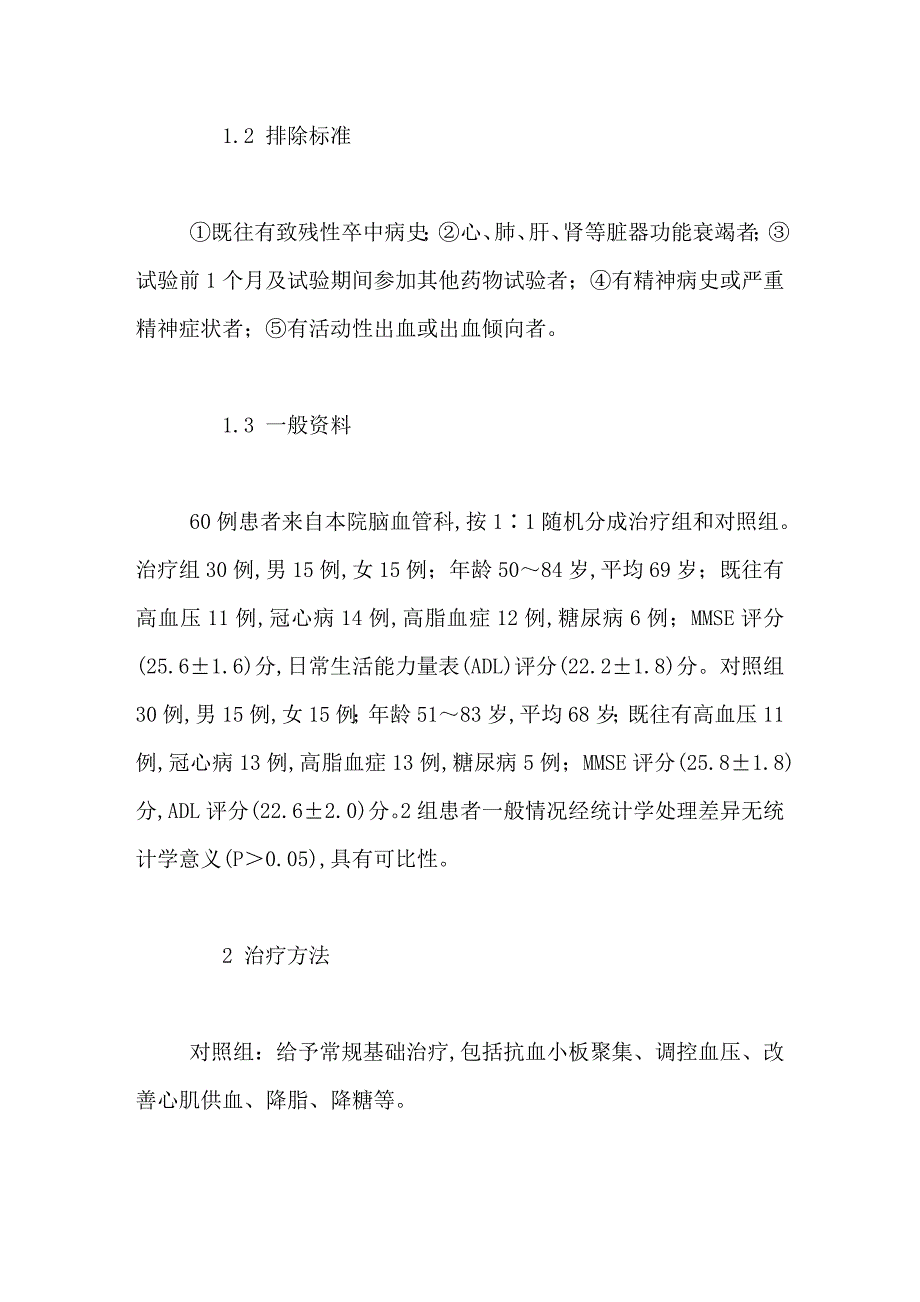 针药结合治疗轻度认知功能障碍临床观察_第2页