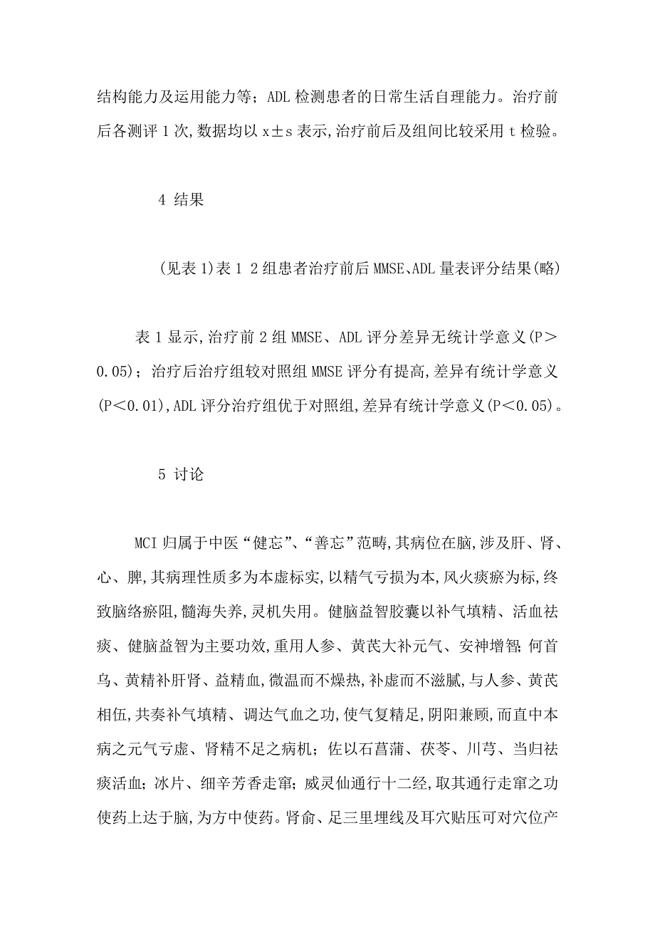 针药结合治疗轻度认知功能障碍临床观察_第4页