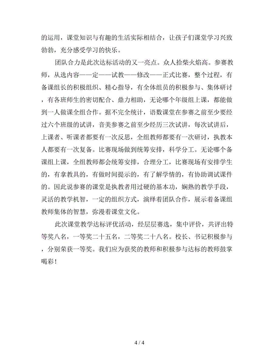 最新课堂教学达标评优活动总结.doc_第4页