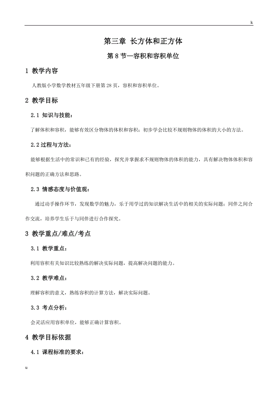 容积和容积单位教案数学五年级下第三章长方体和正方体第8节人教版_第1页