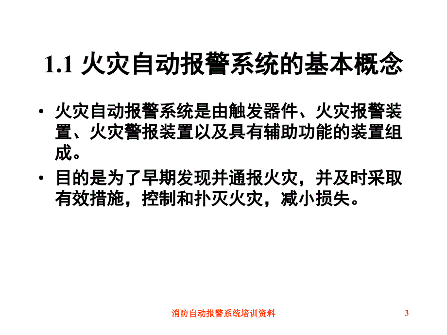 消防自动报警系统培训资料_第3页