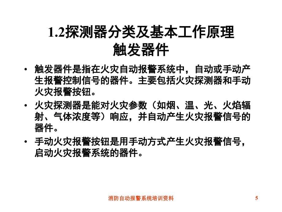 消防自动报警系统培训资料_第5页