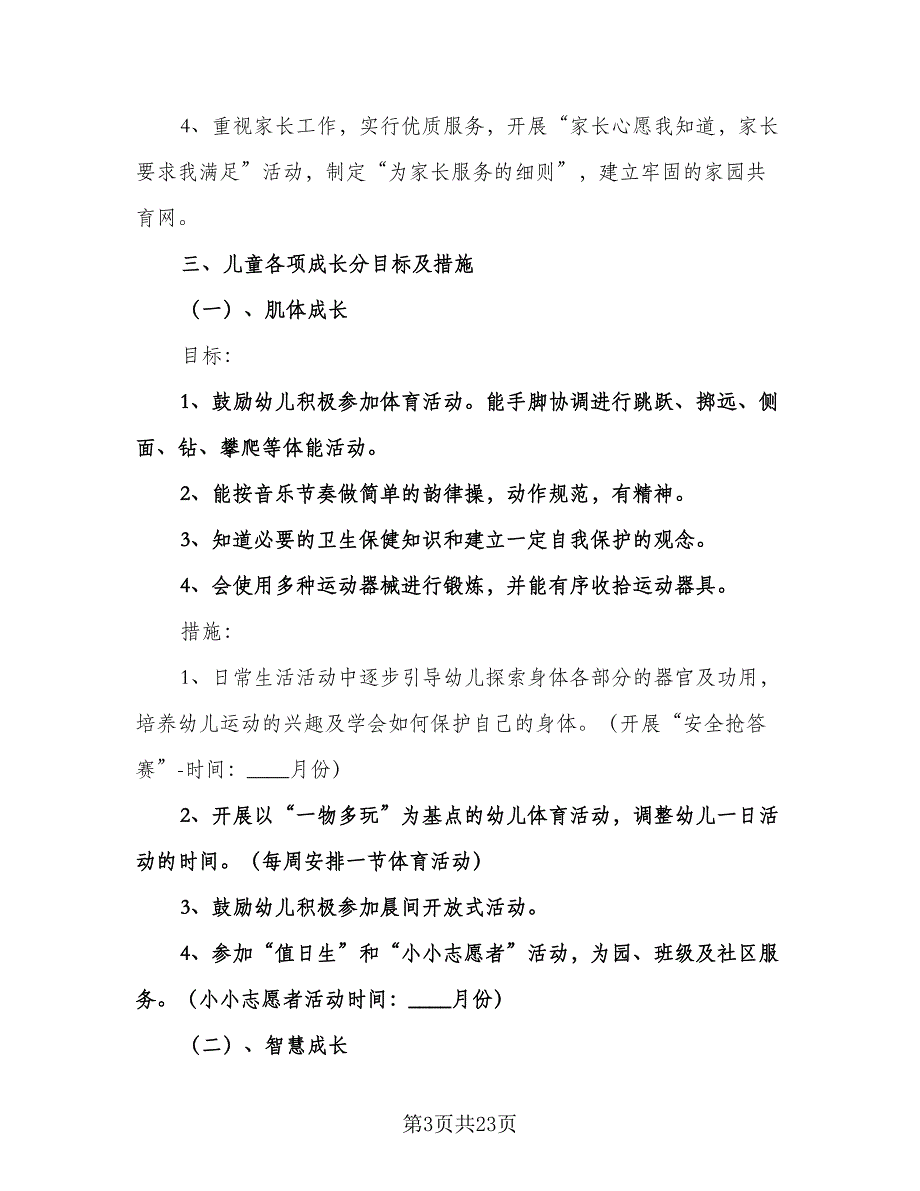 幼儿园班级工作计划参考范文（四篇）.doc_第3页