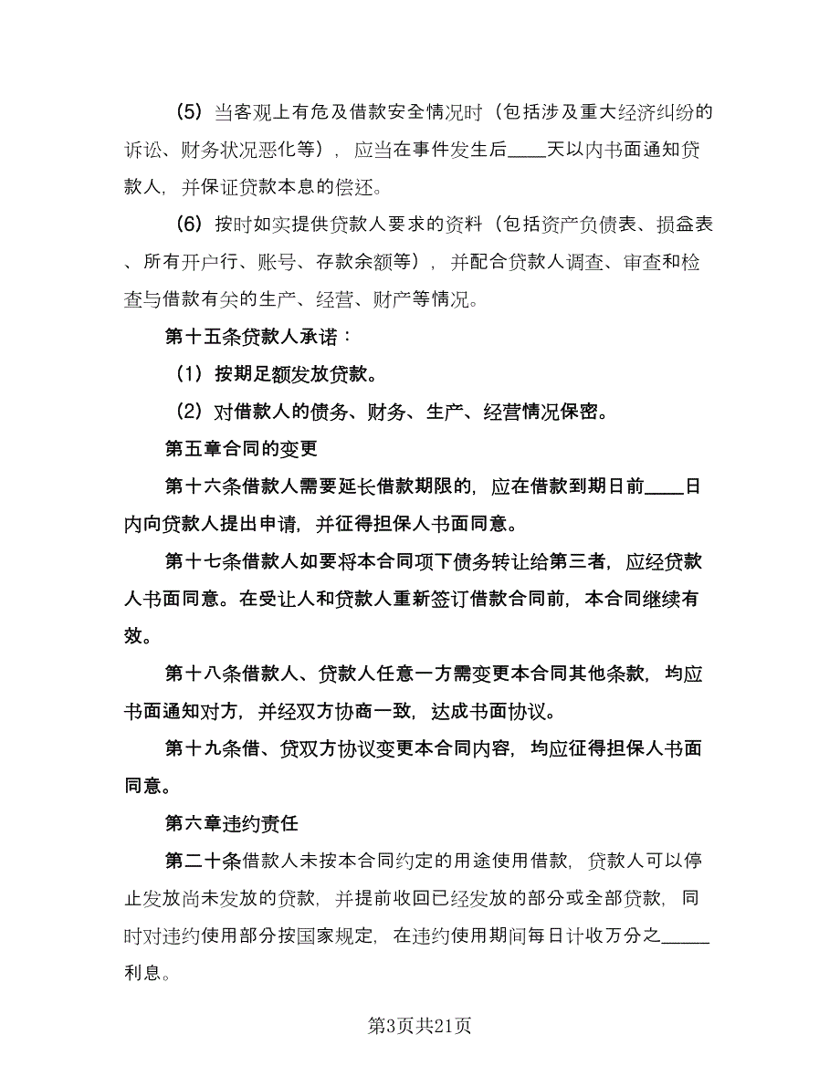 短期借款合同格式版（5篇）.doc_第3页