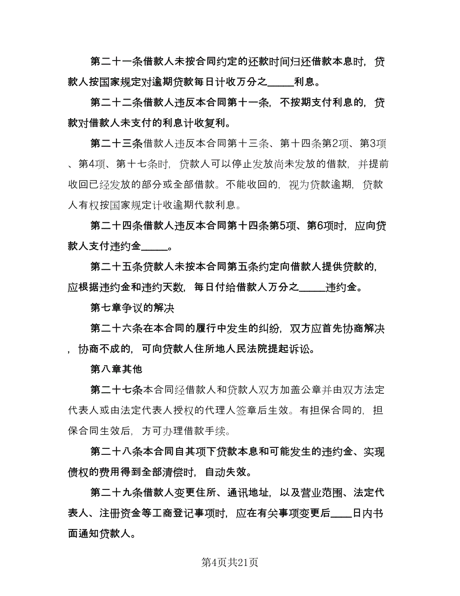 短期借款合同格式版（5篇）.doc_第4页