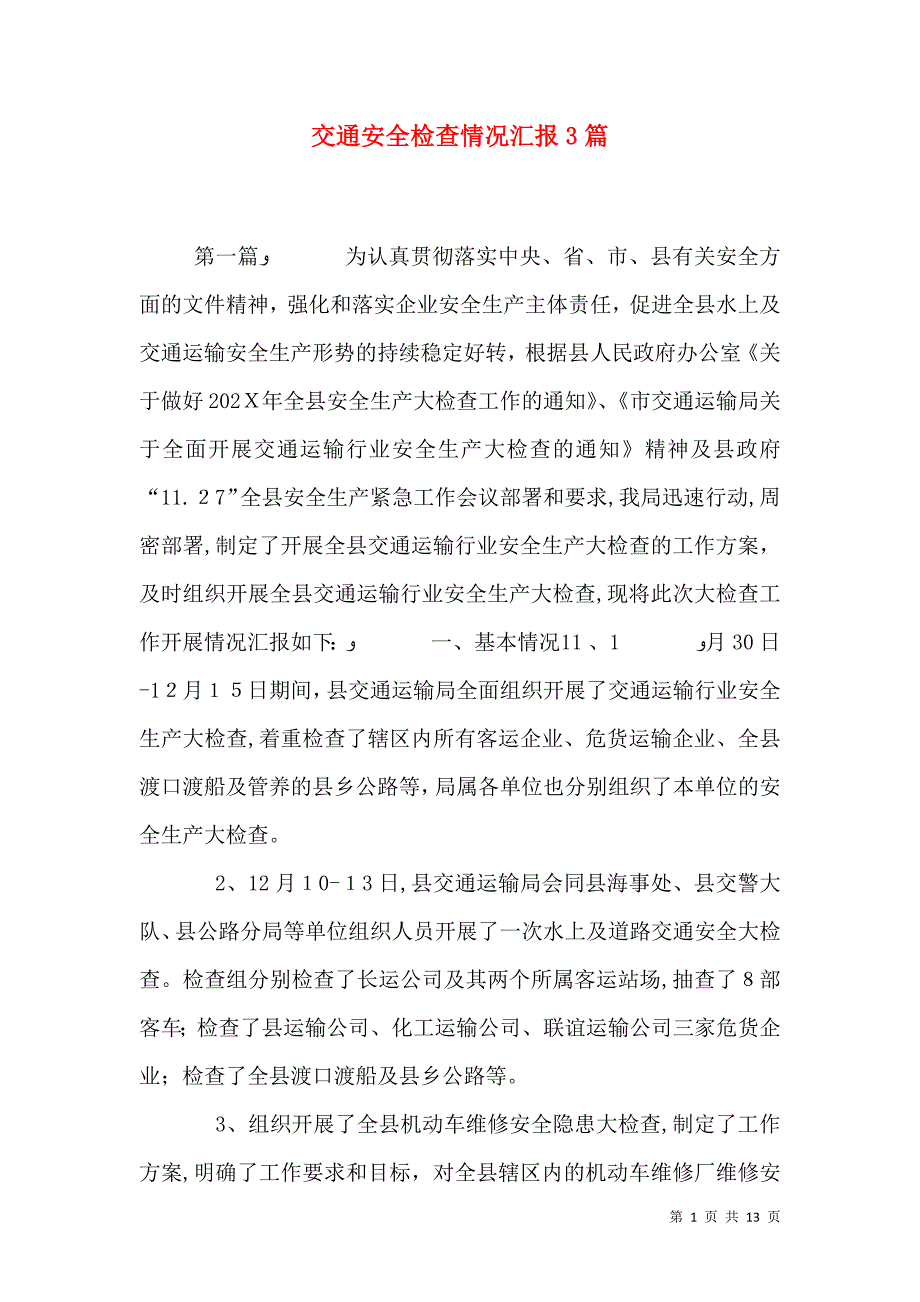 交通安全检查情况3篇_第1页