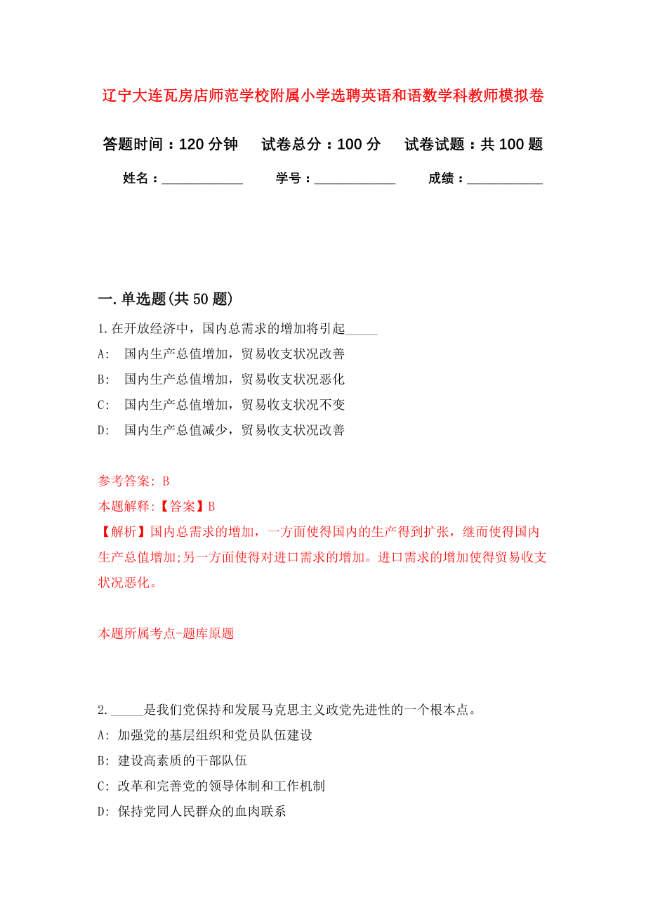 辽宁大连瓦房店师范学校附属小学选聘英语和语数学科教师押题卷（第7卷）_第1页