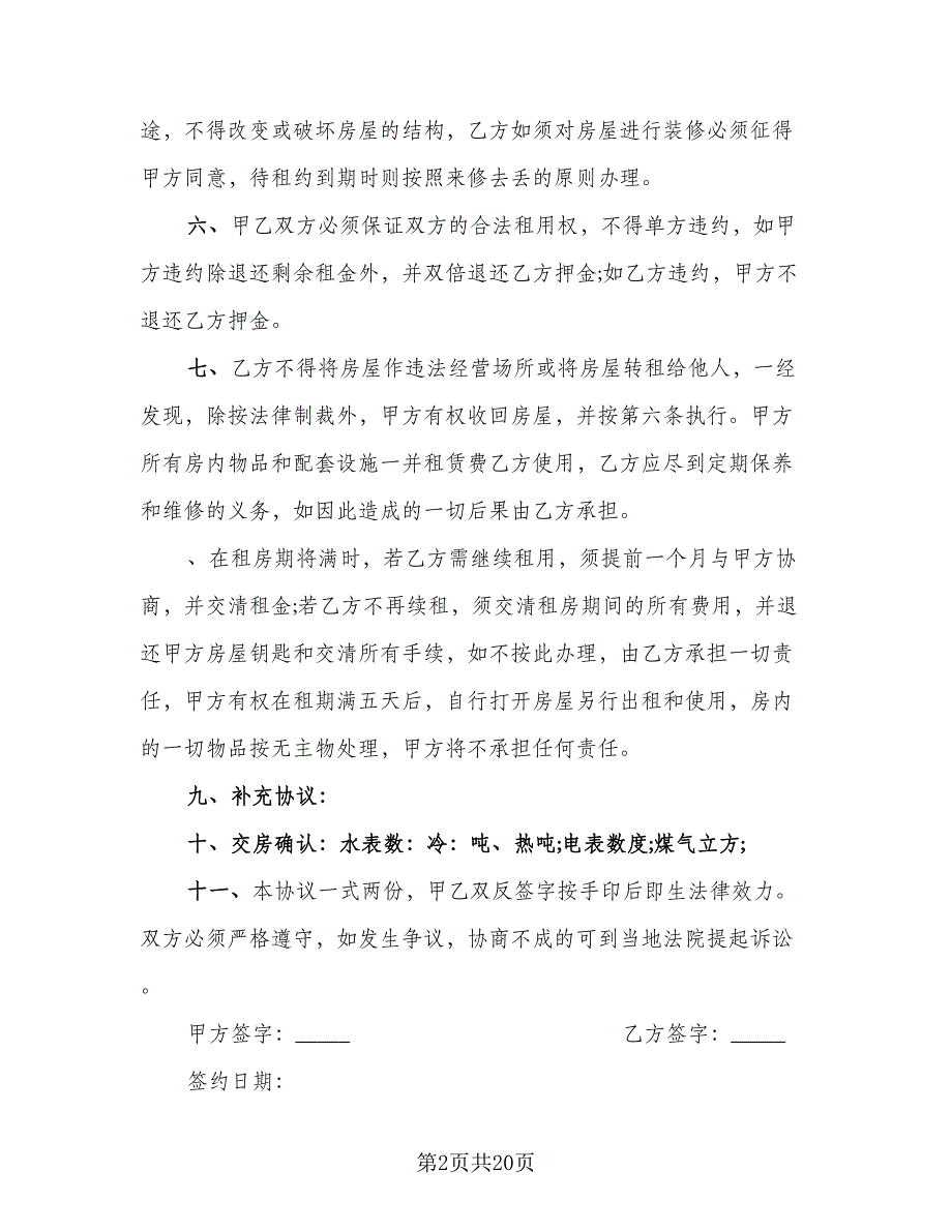 北京市城区房屋租赁协议书精编版（七篇）.doc_第2页