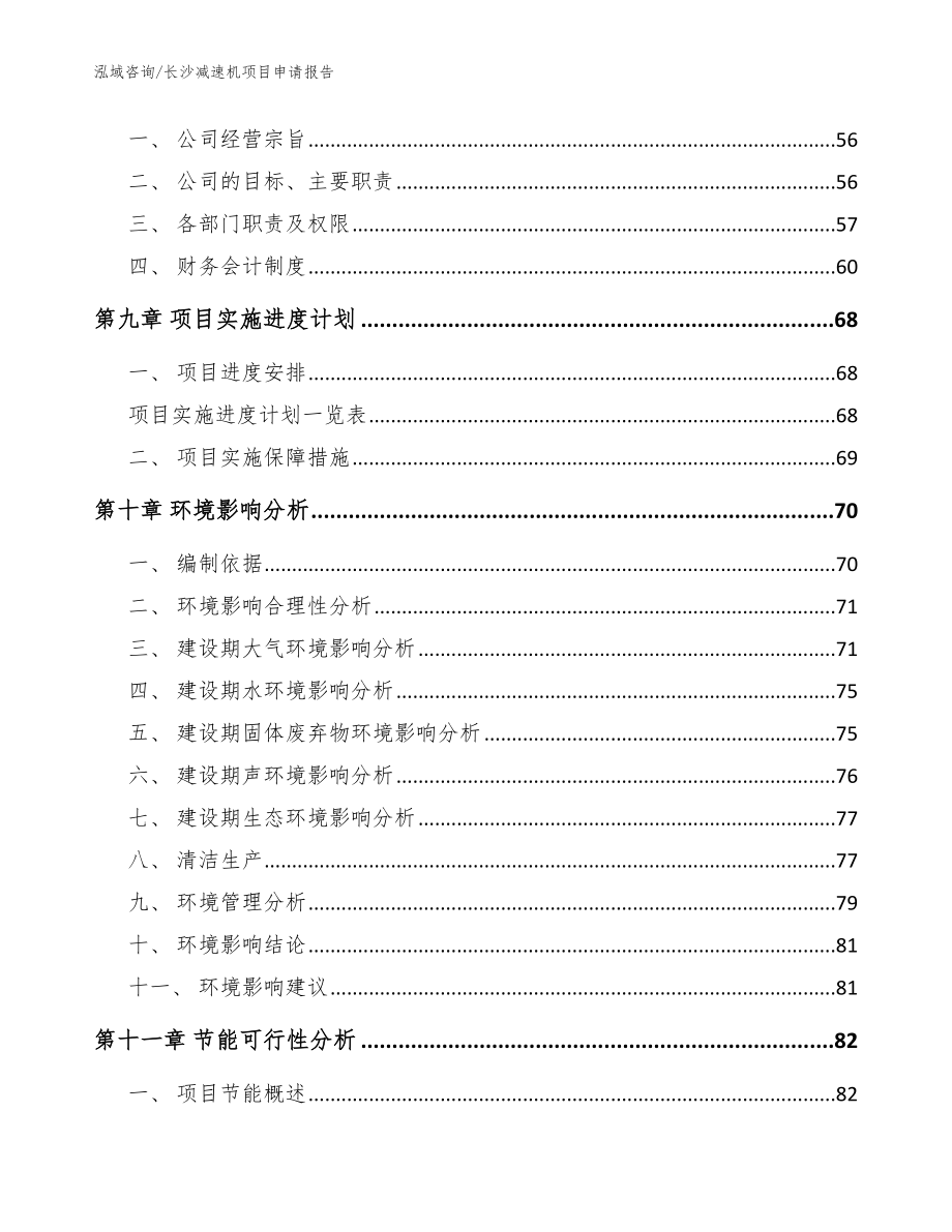 长沙减速机项目申请报告参考模板_第4页