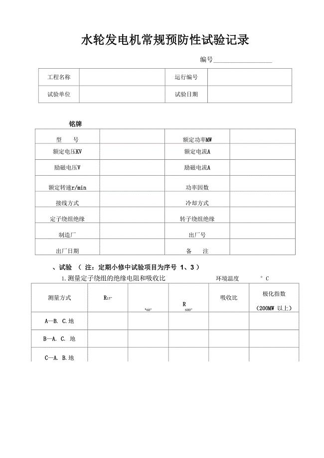 水轮发电机常规预防性试验报告通用表格