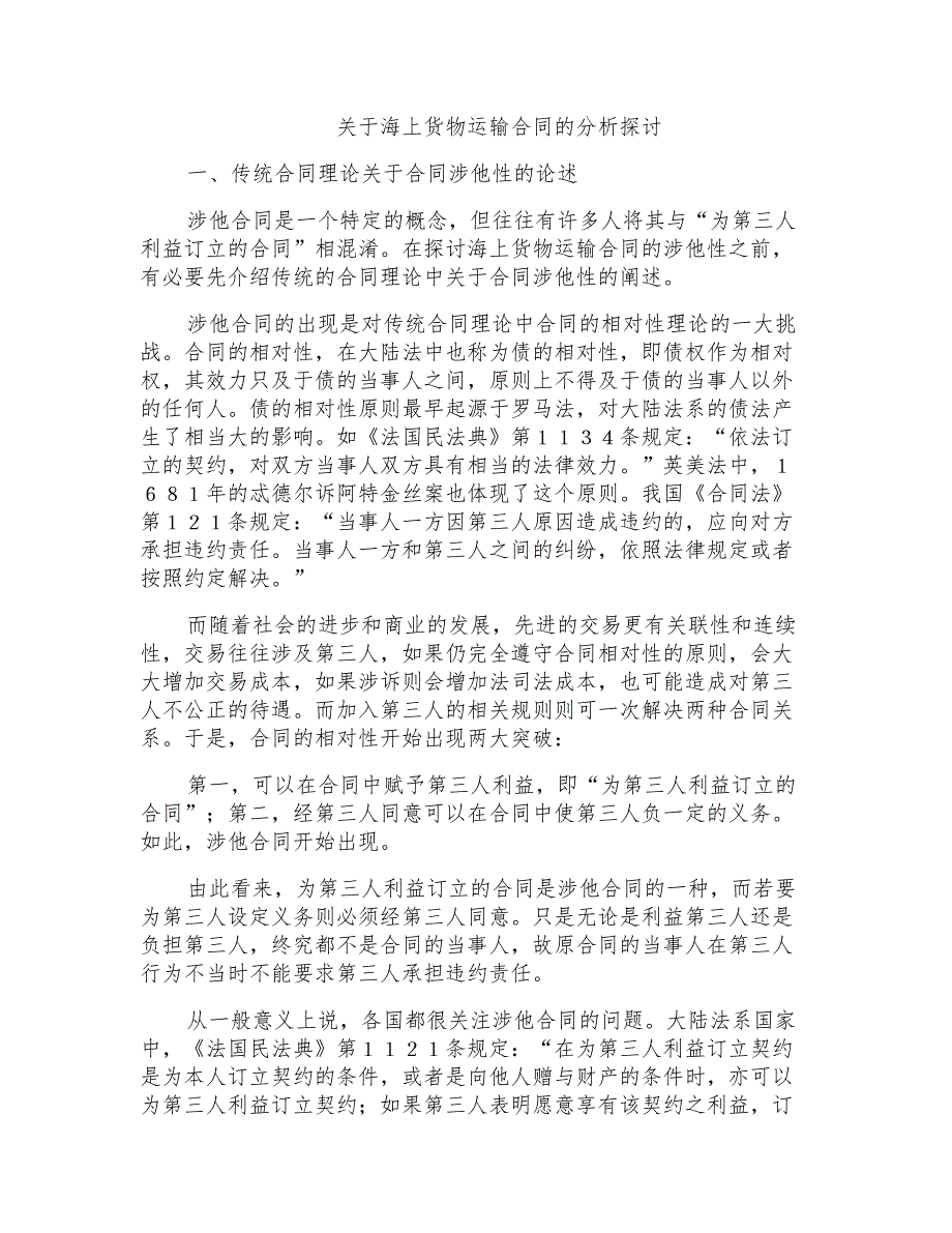 关于海上货物运输合同的分析探讨_第1页