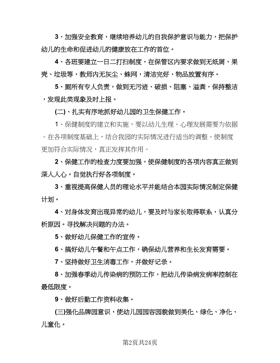 幼儿园后勤工作计划标准范本（9篇）.doc_第2页