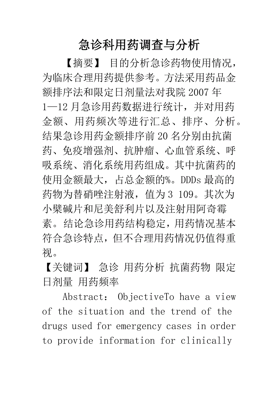 急诊科用药调查与分析.docx_第1页