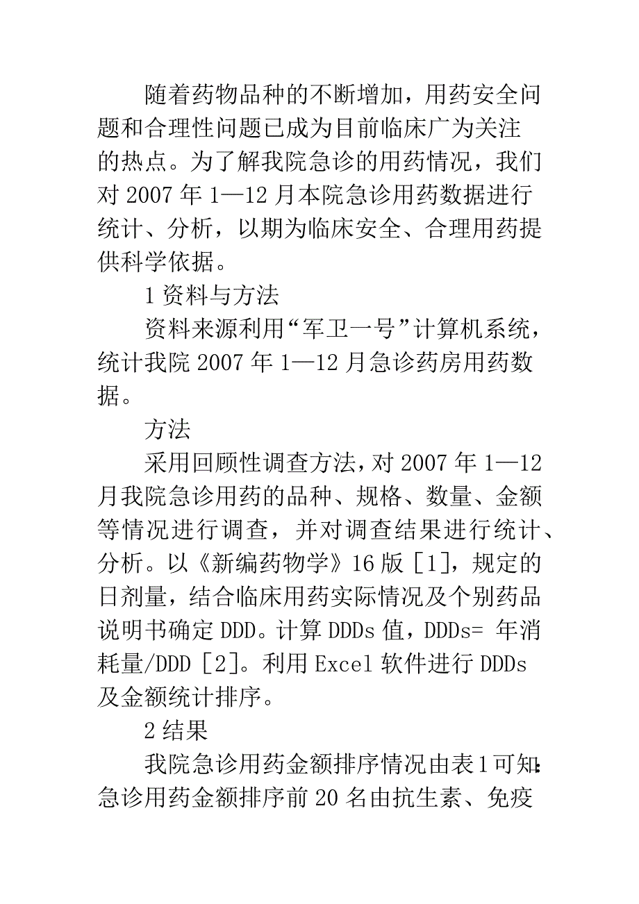 急诊科用药调查与分析.docx_第3页