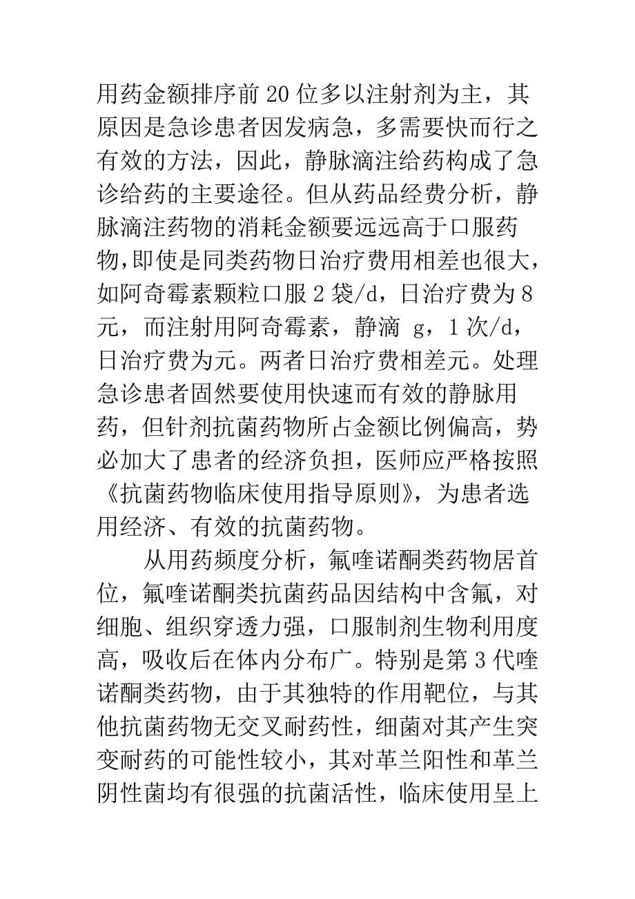 急诊科用药调查与分析.docx_第5页