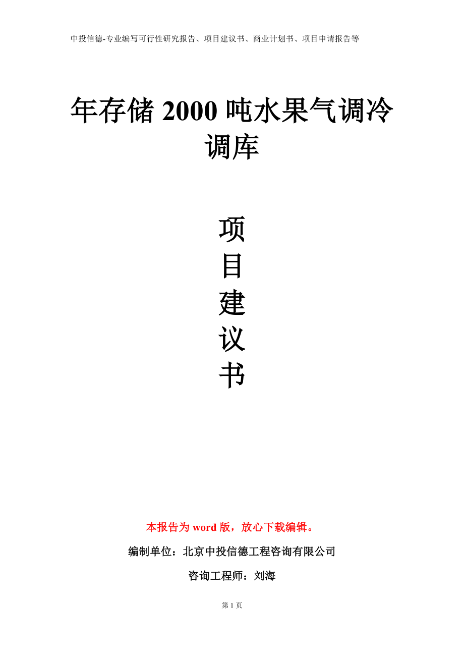 年存储2000吨水果气调冷调库项目建议书写作模板_第1页