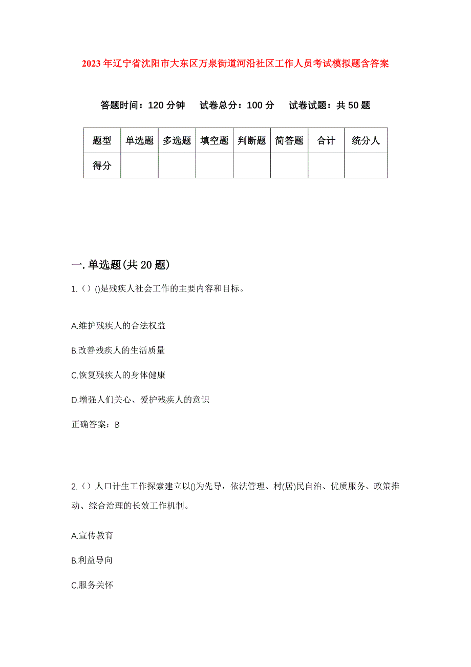 2023年辽宁省沈阳市大东区万泉街道河沿社区工作人员考试模拟题含答案_第1页