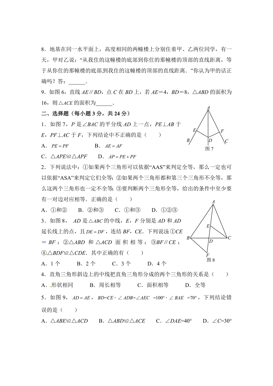 人教版 小学8年级 数学上册 12.1全等三角形同步练习及答案【2】_第2页