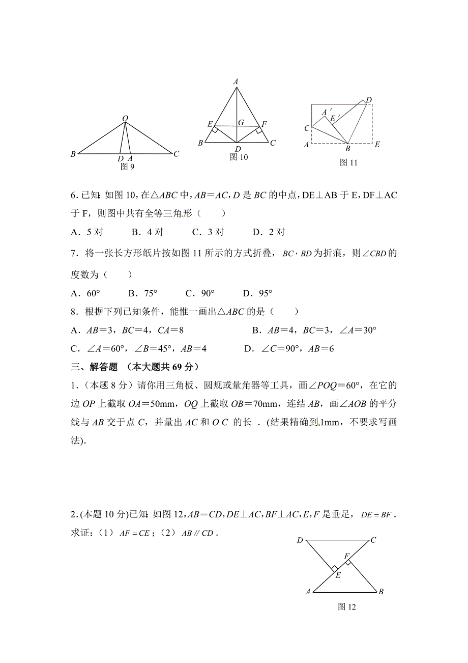 人教版 小学8年级 数学上册 12.1全等三角形同步练习及答案【2】_第3页