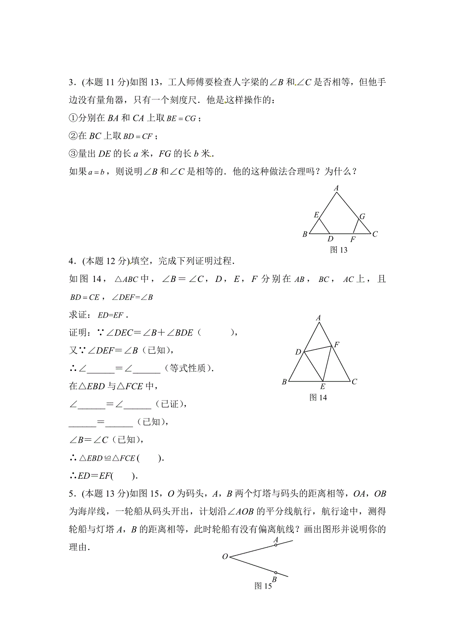 人教版 小学8年级 数学上册 12.1全等三角形同步练习及答案【2】_第4页