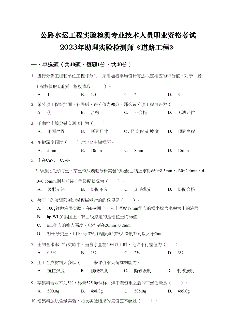 2023年助理试验检测师道路工程真题_第1页
