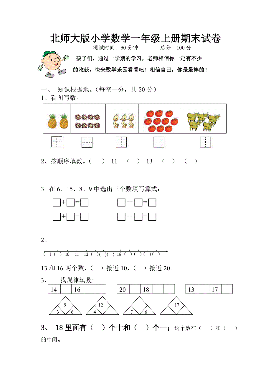 北师大版小学数学一年级上册期末试卷_第1页