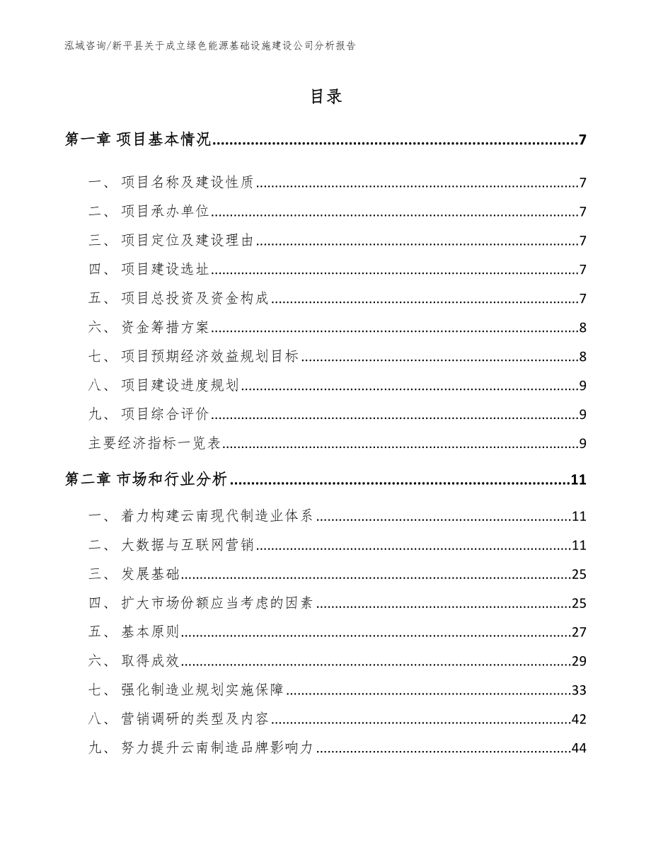 新平县关于成立绿色能源基础设施建设公司分析报告_第2页