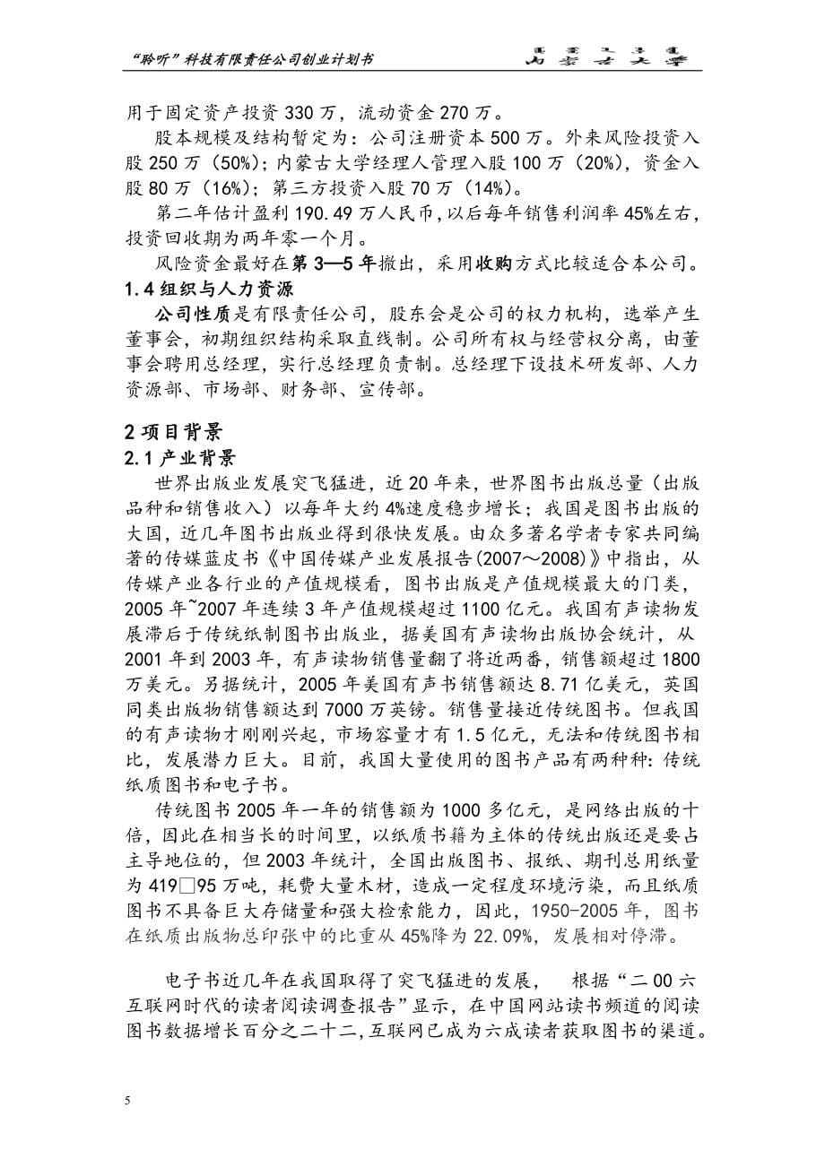 畅听科技有限责任公司有声读物网络平台创业计划书.doc_第5页