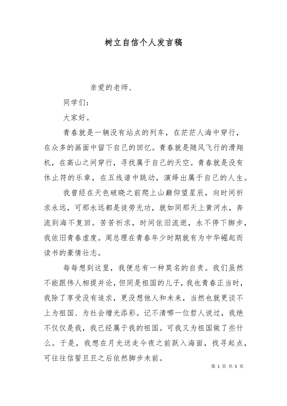 树立自信个人发言稿_第1页