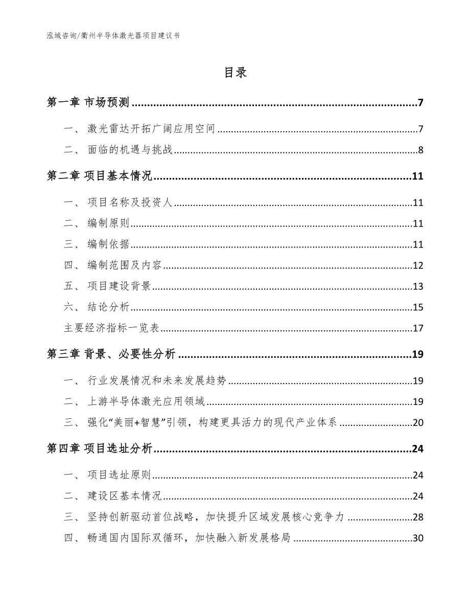 衢州半导体激光器项目建议书_参考模板_第1页