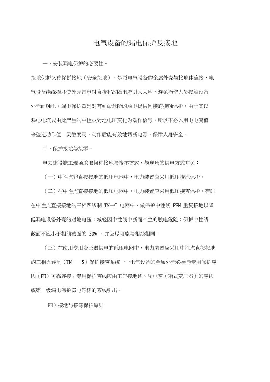 电气设备的漏电保护及接地_第1页