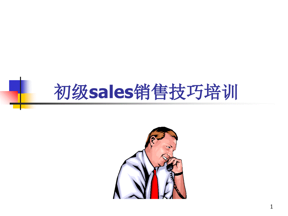 初级sales销售技巧培训_第1页