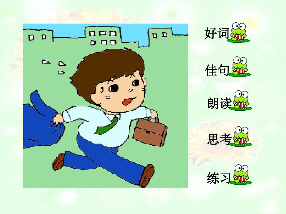 人教版小学语文二年级上册《一分钟》PPT课件_第2页