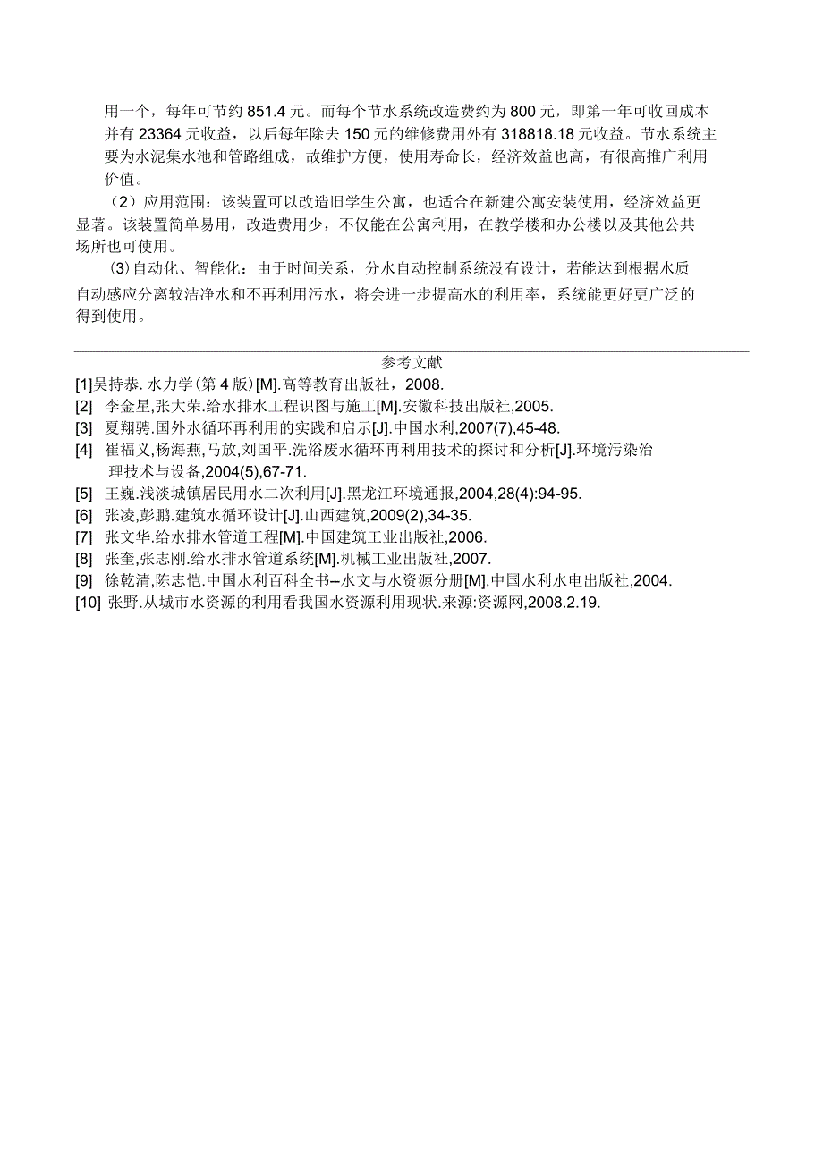 改-合肥工业大学--学生公寓废水回收利用系统--设计说明书(报送版本)_第4页