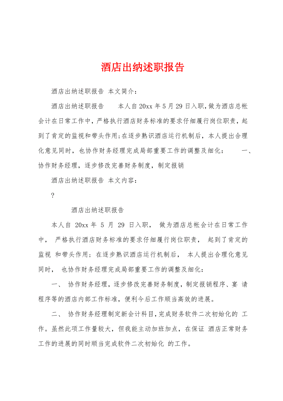 酒店出纳述职报告.docx_第1页