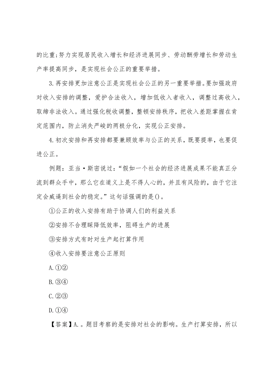 2022年教师资格证考试政治学科知识：收入分配与社会公平.docx_第2页