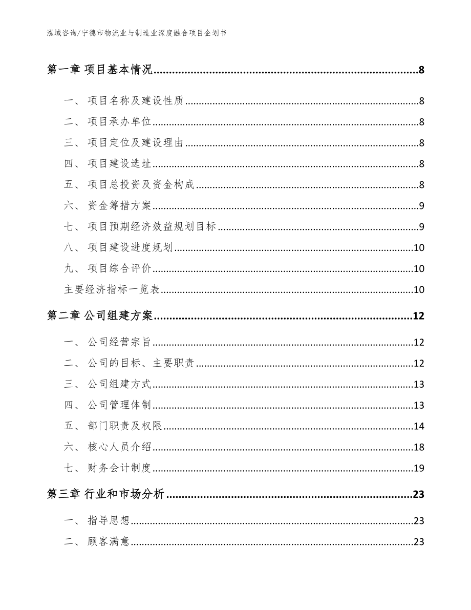 宁德市物流业与制造业深度融合项目企划书模板范本_第3页