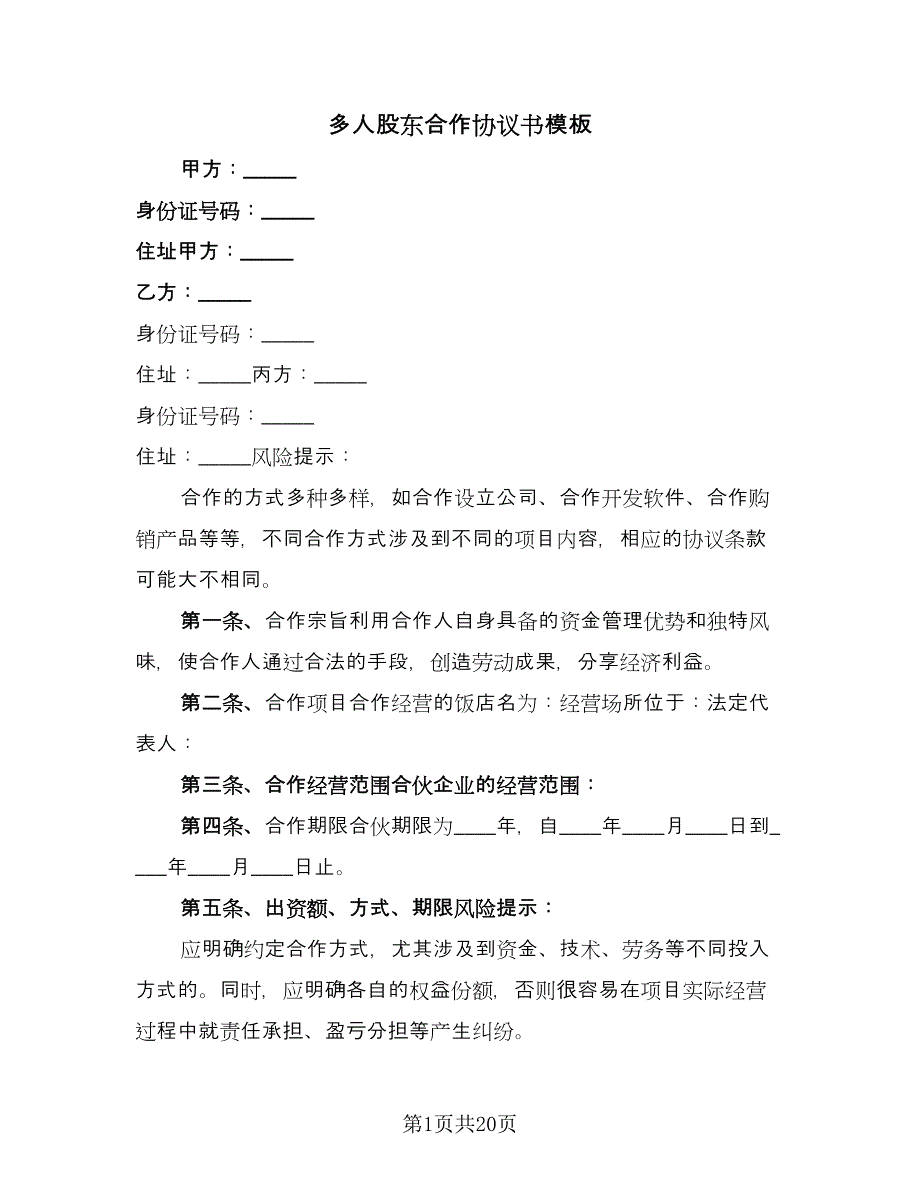 多人股东合作协议书模板（四篇）.doc_第1页