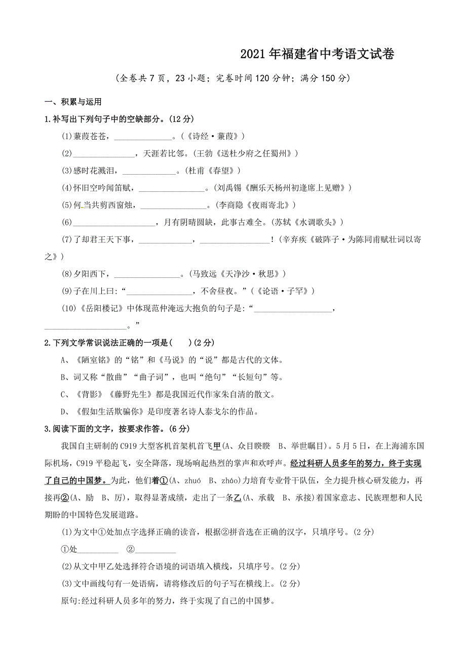 2021年福建省中考语文试卷及答案.doc_第1页