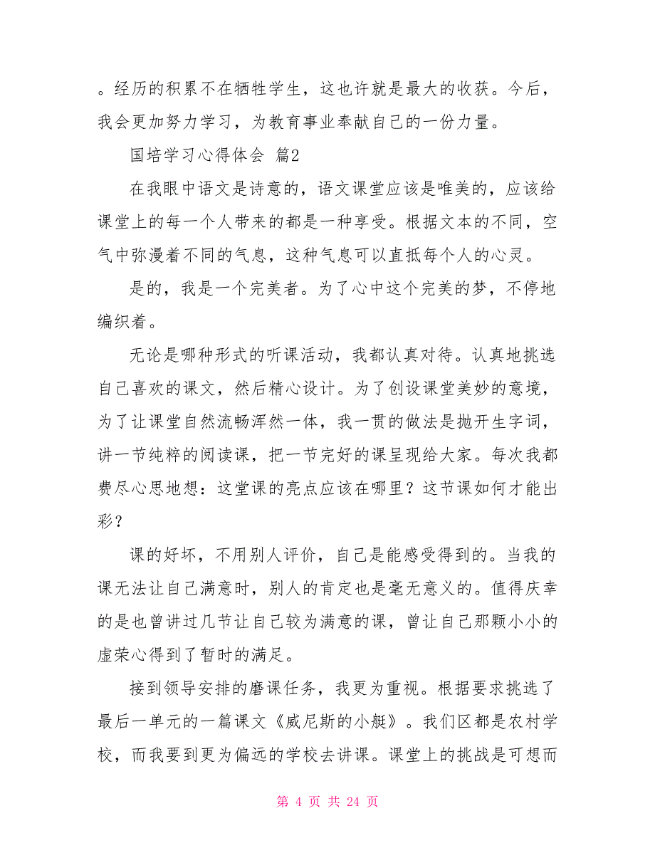 关于国培学习心得体会范本汇编九篇_第4页