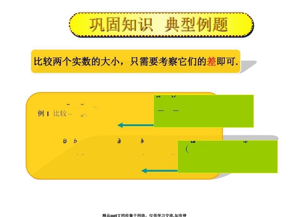 中职数学(基础模块)2.1不等式的基本性质_第5页