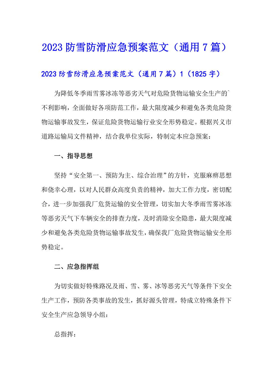 2023防雪防滑应急预案范文（通用7篇）_第1页