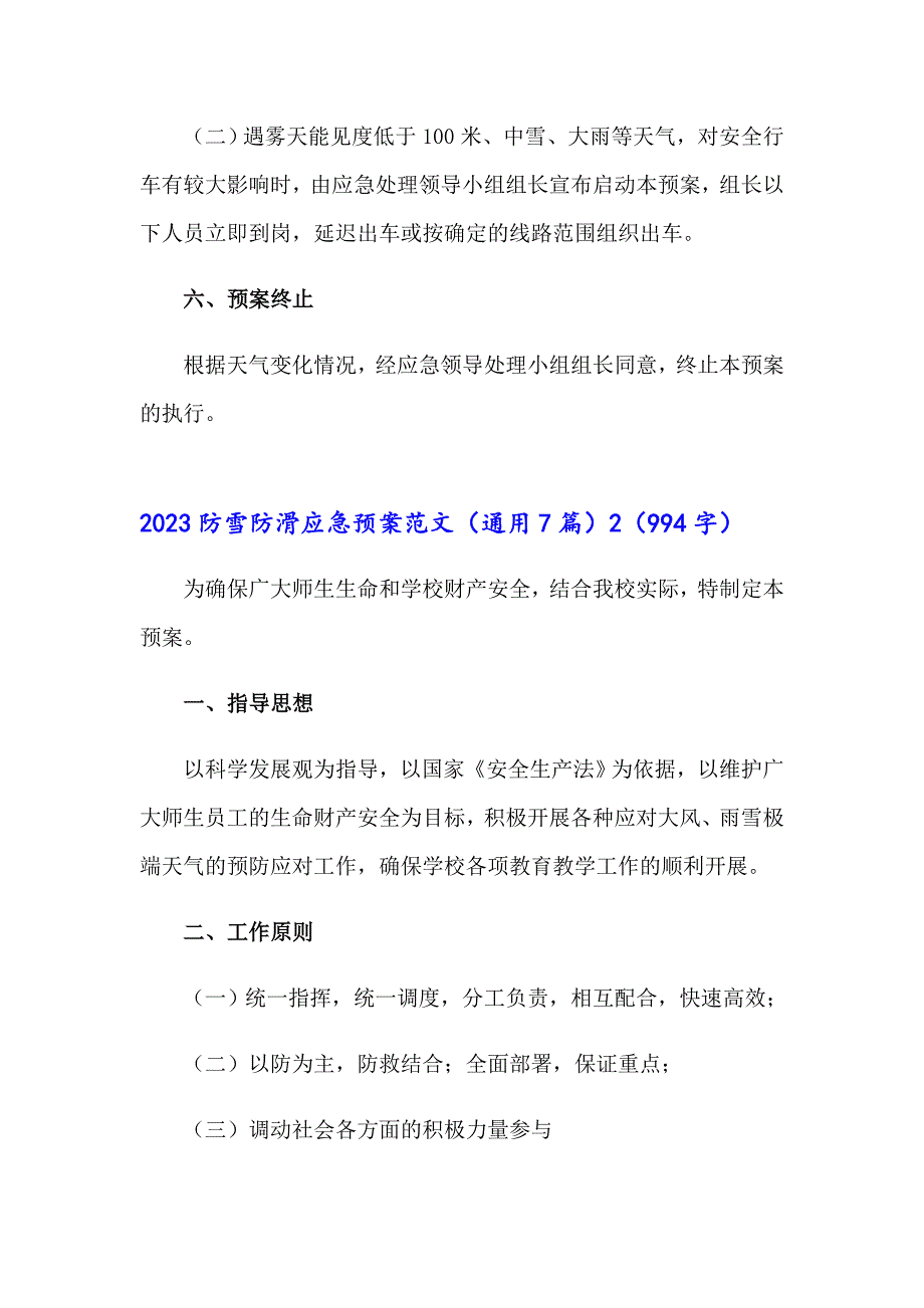 2023防雪防滑应急预案范文（通用7篇）_第4页