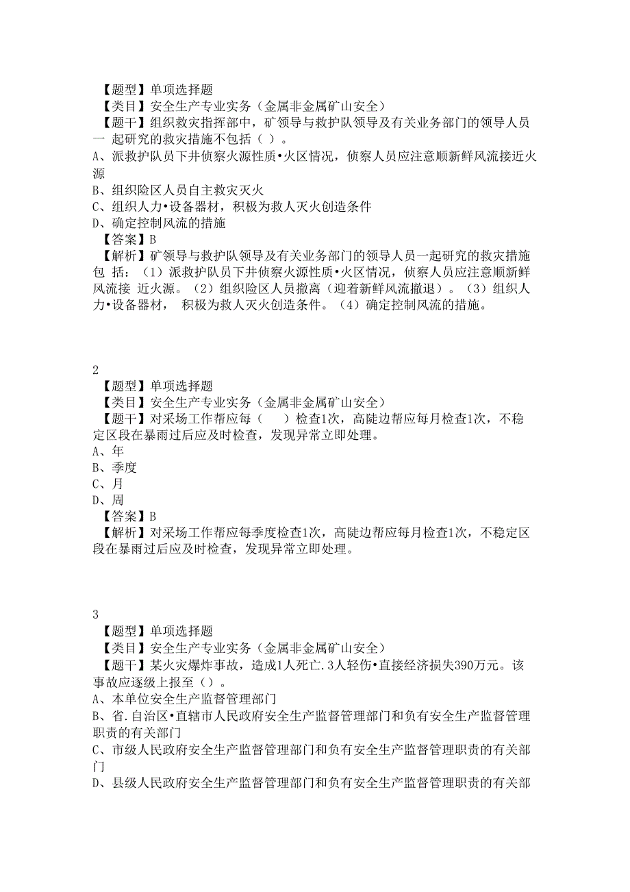 中级注册安全工程师安全生产专业实务模拟2_第1页