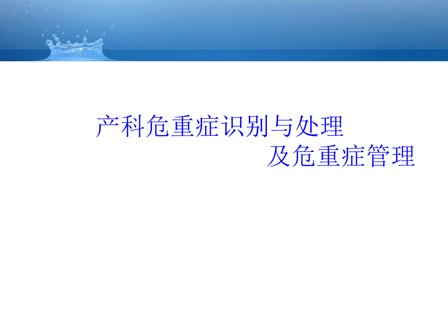 产科危重症识别与处理及危重症管理培训课件_第1页